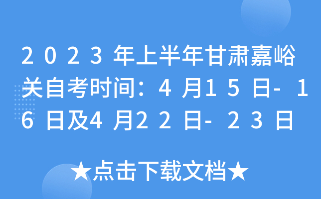 2023年上半年甘肃嘉峪关自考时间：4月15日-16日及4月22日-23日