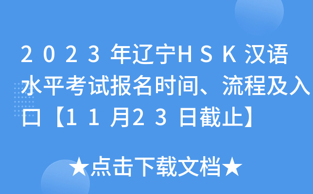 2023年辽宁HSK汉语水平考试报名时间、流程及入口【11月23日截止】