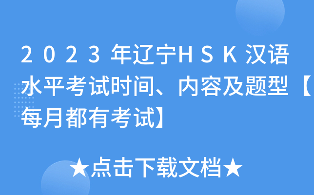 2023年辽宁HSK汉语水平考试时间、内容及题型【每月都有考试】