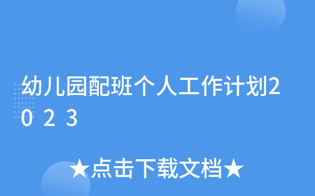 幼儿园配班个人工作计划2023
