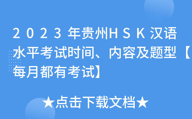 2023年贵州HSK汉语水平考试时间、内容及题型【每月都有考试】