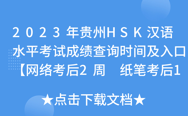 2023年贵州HSK汉语水平考试成绩查询时间及入口【网络考后2周 纸笔考后1月】