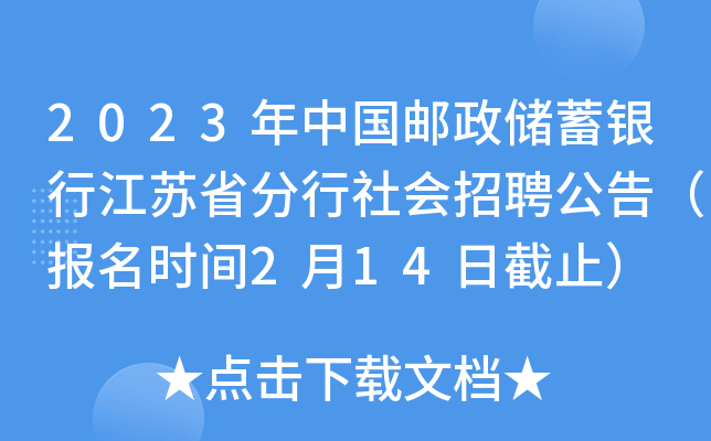 2023年中国邮政储蓄银行江苏省分行社会招聘公告（报名时间2月14日截止）