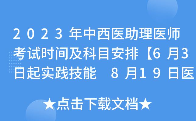 2023年中西医助理医师考试时间及科目安排【6月3日起实践技能 8月19日医开云kaiyun(中国)综合】