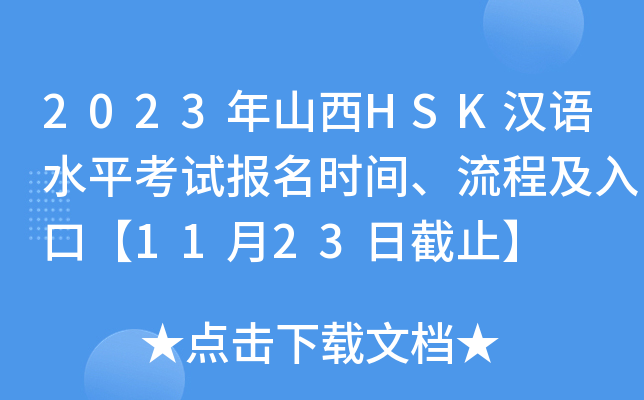 2023年山西HSK汉语水平考试报名时间、流程及入口【11月23日截止】