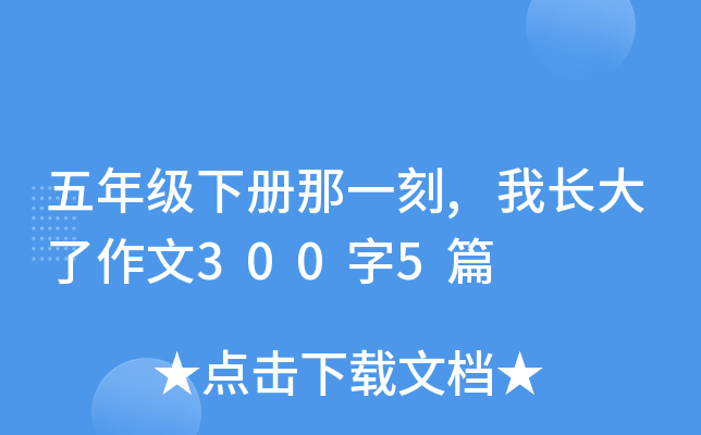 五年级下册那一刻,我长大了作文300字5篇