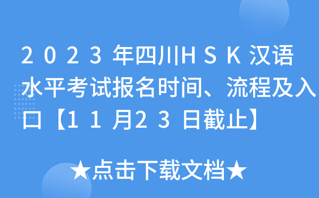 2023年四川HSK汉语水平考试报名时间、流程及入口【11月23日截止】