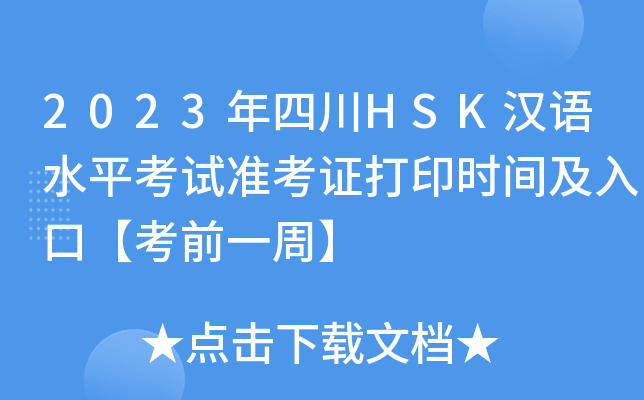 2023年四川HSK汉语水平考试准考证打印时间及入口【考前一周】