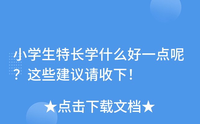 小开云kaiyun(中国)生特长开云kaiyun(中国)什么好一点呢？这些建议请收下！