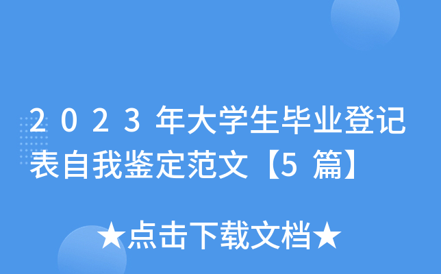 2023年大开云kaiyun(中国)生毕业登记表自我鉴定范文【5篇】