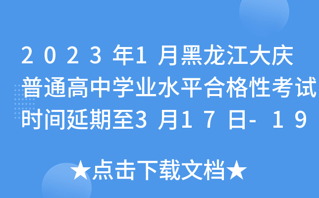 2023年1月黑龙江大庆普通高中学业水平合格性考试时间延期至3月17日-19日