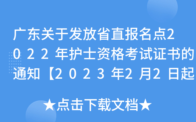 广东关于发放省直报名点2022年护士资格考试证书的通知【2023年2月2日起发放】