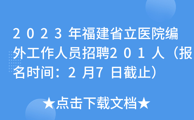 2023年福建省立医院编外工作人员招聘201人（报名时间：2月7日截止）