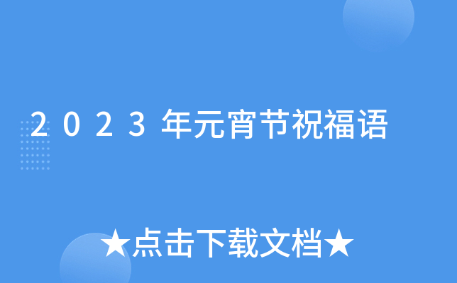 2023年元宵节祝福语