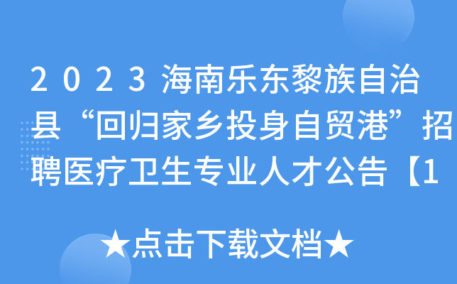 2023海南乐东黎族自治县“回归家乡投身自贸港”招聘医疗卫生专业人才公告【174人】