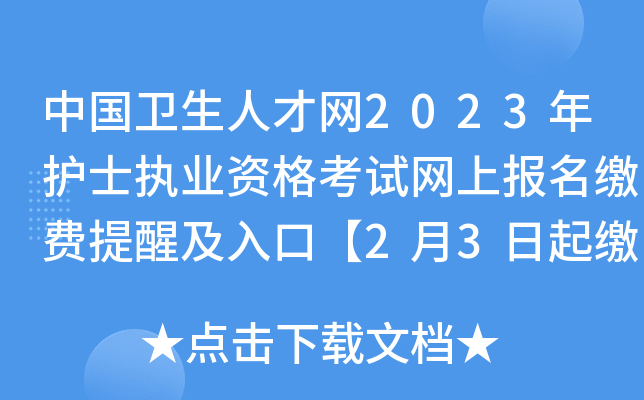 中国卫生人才网2023年护士执业资格考试网上报名缴费提醒及入口【2月3日起缴费】