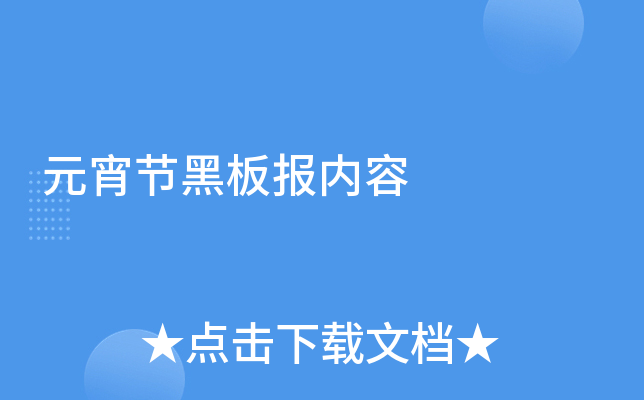 元宵节黑板报内容