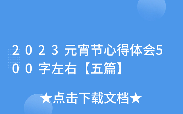 2023元宵节心得体会500字左右【五篇】