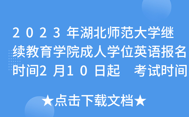 2023年湖北师范大开云kaiyun(中国)继续教育开云kaiyun(中国)院成人开云kaiyun(中国)位英语报名时间2月10日起 考试时间3月18日