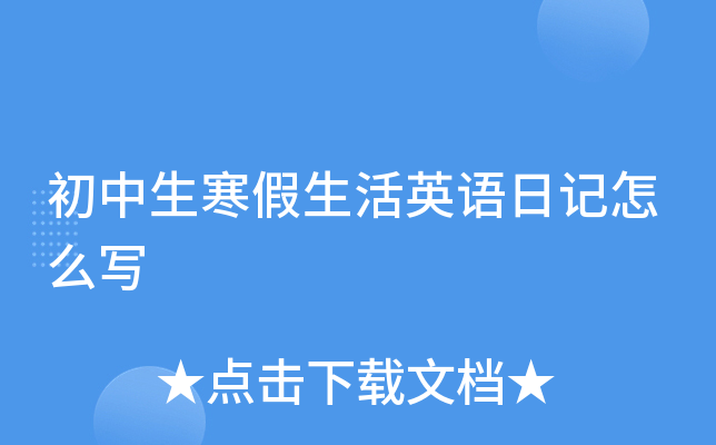 初中生寒假生活英语日记怎么写