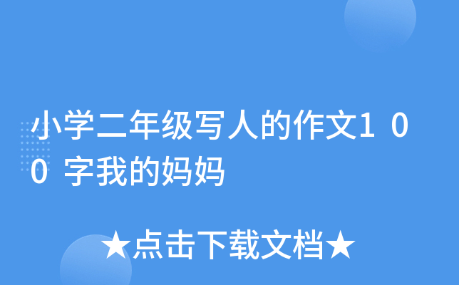 小开云kaiyun(中国)二年级写人的作文100字我的妈妈