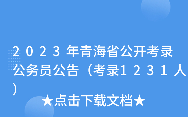 2023年青海省公开考录公务员公告（考录1231人）