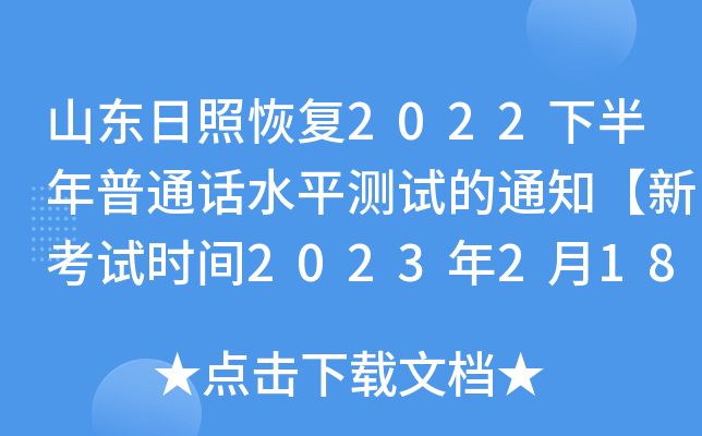 山东日照恢复2022下半年普通话水平测试的通知【新考试时间2023年2月18-19日】