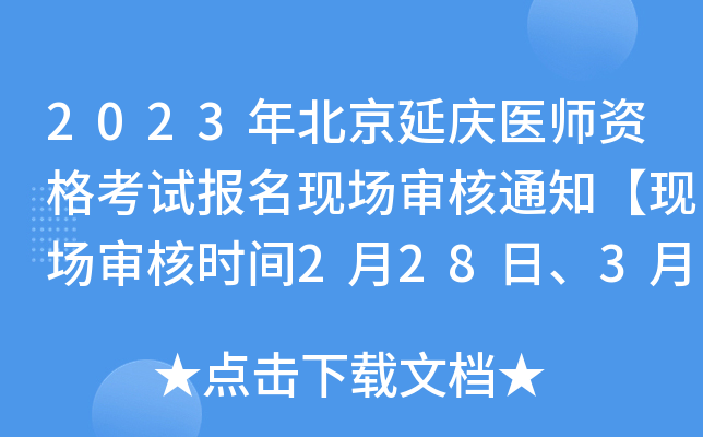 2023年北京延庆医师资格考试报名现场审核通知【现场审核时间2月28日、3月1日】