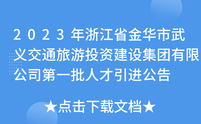2023年浙江省金华市武义交通旅游投资建设集团有限公司第一批人才引进公告