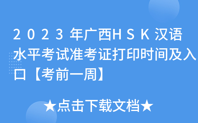 2023年广西HSK汉语水平考试准考证打印时间及入口【考前一周】