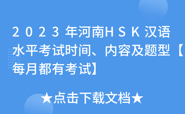 2023年河南HSK汉语水平考试时间、内容及题型【每月都有考试】