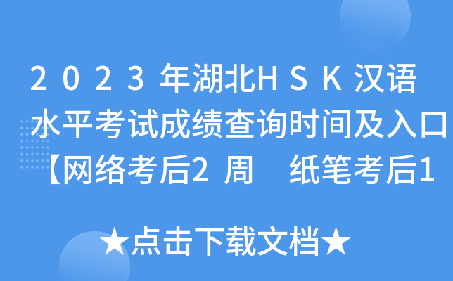 2023年湖北HSK汉语水平考试成绩查询时间及入口【网络考后2周 纸笔考后1月】