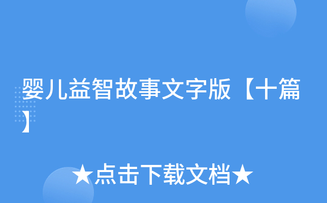 婴儿益智故事文字版【十篇】