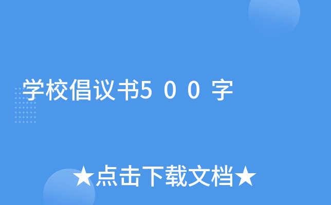开云kaiyun(中国)校倡议书500字