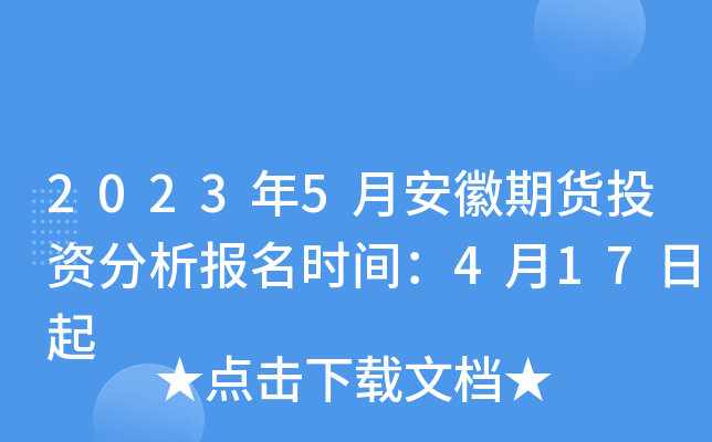 2023年5月安徽期货投资分析报名时间：4月17日起