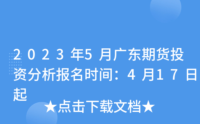 2023年5月广东期货投资分析报名时间：4月17日起