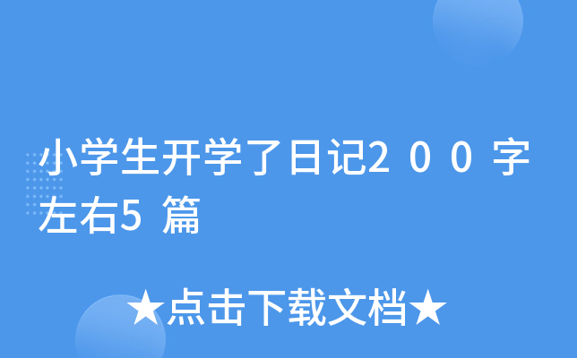 小学生开学了日记200字左右5篇