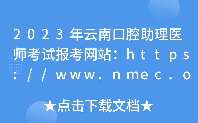 2023年云南口腔助理医师考试报考网站：https://www.nmec.org.cn/