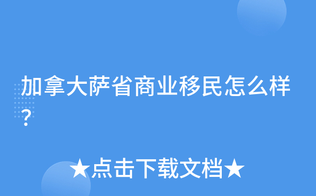 加拿大萨省商业移民怎么样？