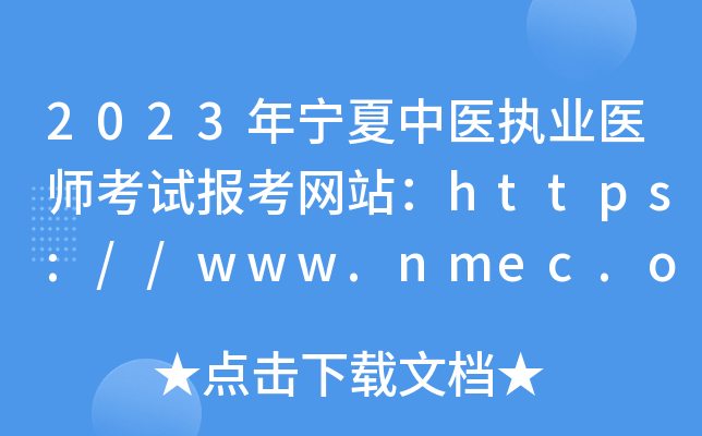2023年宁夏中医执业医师考试报考网站：https://www.nmec.org.cn/