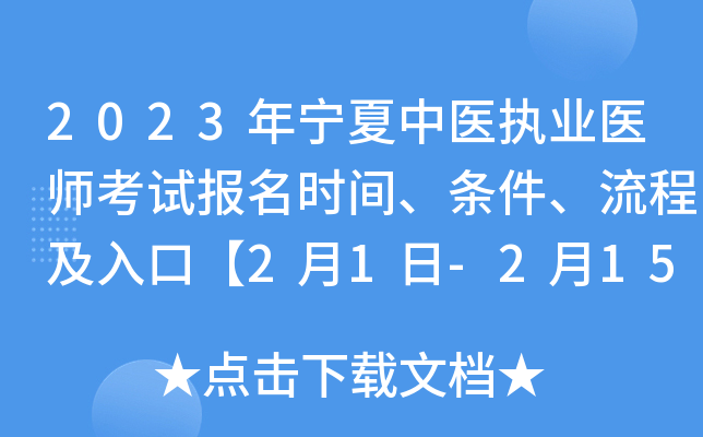 2023年宁夏中医执业医师考试报名时间、条件、流程及入口【2月1日-2月15日网上报名】