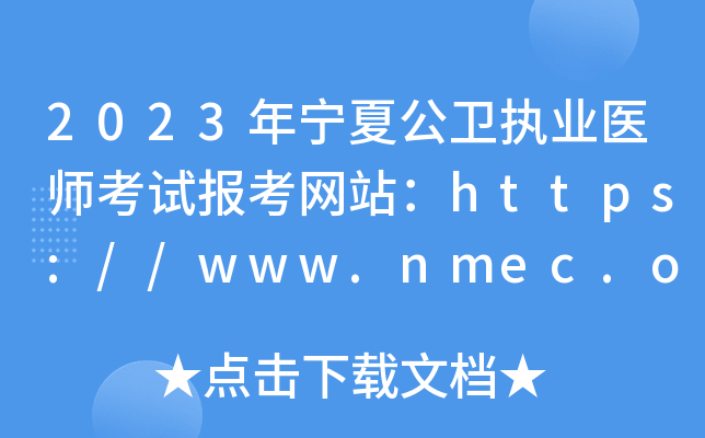 2023年宁夏公卫执业医师考试报考网站：https://www.nmec.org.cn/