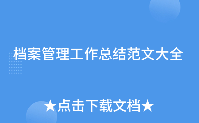 档案管理工作总结范文大全