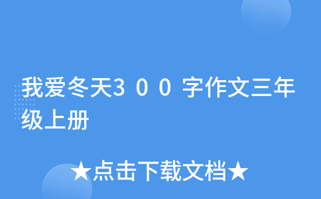 我爱冬天300字作文三年级上册