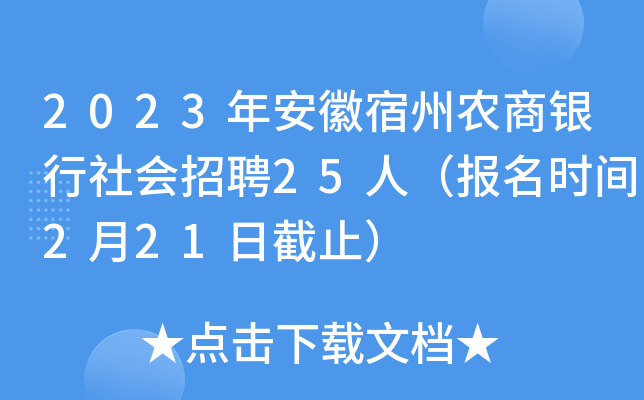 2023年安徽宿州农商银行社会招聘25人（报名时间2月21日截止）