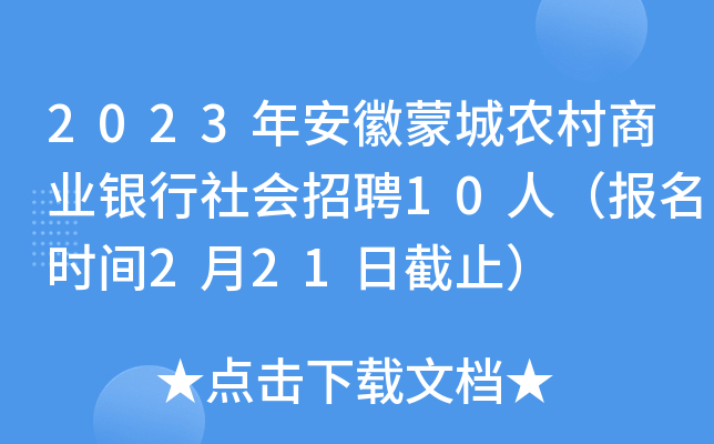 2023年安徽蒙城农村商业银行社会招聘10人（报名时间2月21日截止）