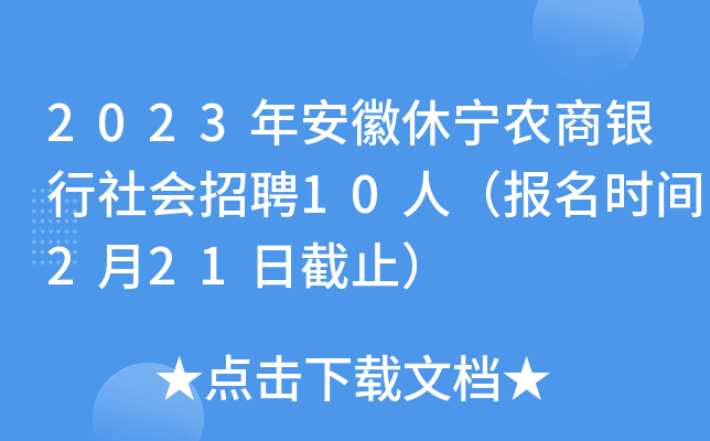 2023年安徽休宁农商银行社会招聘10人（报名时间2月21日截止）