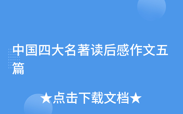 中国四大名著读后感作文五篇