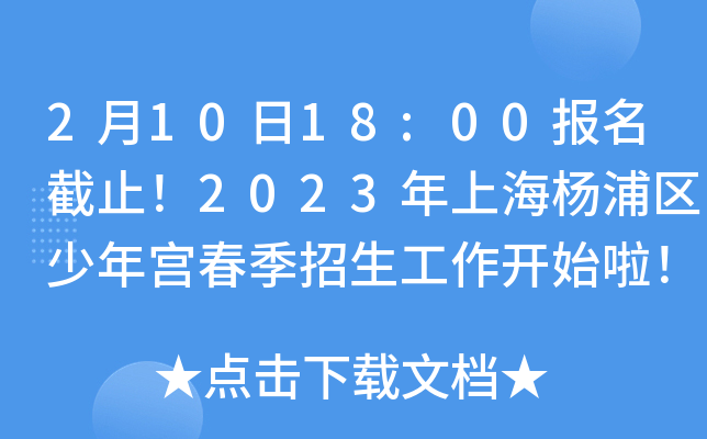 2月10日18:00报名截止！2023年上海杨浦区少年宫春季招生工作开始啦！
