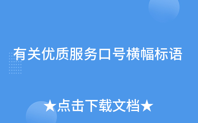 有关优质服务口号横幅标语
